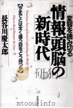 情報頭脳の新時代 1991.04 PDF电子版封面 長谷川慶太郎