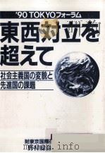 東西対立を超えて（1990.01 PDF版）