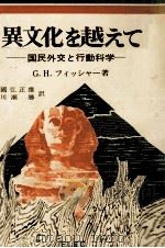 異文化を越えて（1977.05 PDF版）