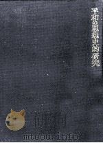 平和の思想史的研究（1978.01 PDF版）