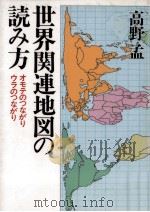 世界関連地図の読み方 1984.09 PDF电子版封面 高野孟