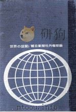 世界の鼓動（1962.10 PDF版）