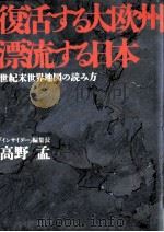 復活する大欧州漂流する日本 1990.07 PDF电子版封面 高野孟