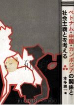 ベトナム·中国·カンボジアの関係と社会主義とを考える（1979.01 PDF版）