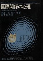 国際関係の心理（1967.03 PDF版）