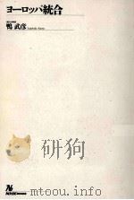 ヨーロッパ統合 1992.02 PDF电子版封面 鴨武彦
