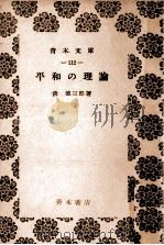 平和の理論 1953.06 PDF电子版封面 淡徳三郎