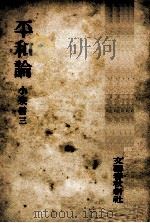 平和論（1952.02 PDF版）
