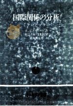 国際関係の分析（1975.07 PDF版）