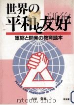 世界の平和と友好 1986.09 PDF电子版封面 吉田豊