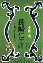 長崎にて（1983.09 PDF版）