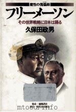 魔性の傀儡師/フリーメーソン（1984.05 PDF版）