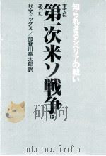 すでに第一次米ソ戦争はあった 1982.03 PDF电子版封面 Maddox
