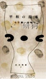 平和の探求（1953.05 PDF版）