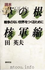 読本草の根核軍縮（1987.05 PDF版）