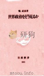 世界政治をどう見るか 1993.10 PDF电子版封面 鴨武彦