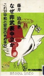 なぜ非武装中立か 1982.03 PDF电子版封面 藤井治夫