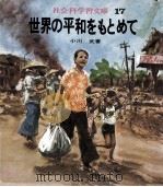 世界の平和をもとめて（1971.05 PDF版）
