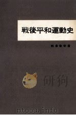 戦後平和運動史 1959.06 PDF电子版封面 熊倉啓安