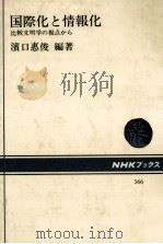 国際化と情報化 1989.01 PDF电子版封面 浜口恵俊