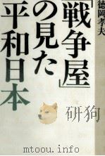 「戦争屋」の見た平和日本 1991.08 PDF电子版封面 徳岡孝夫