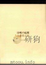 冷戦の起源（1978.09 PDF版）