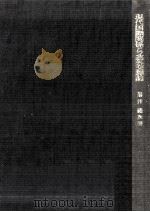 現代国際関係とソ連外交理論（1976.09 PDF版）