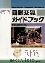 国際交流ガイドブック（1988.05 PDF版）