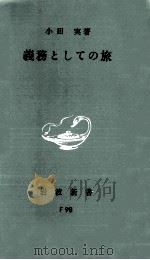 義務としての旅（1967.09 PDF版）