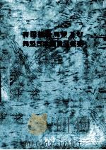 列国議会同盟及び同盟日本議員団概要 1983（1983.07 PDF版）