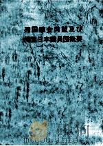 列国議会同盟及び同盟日本議員団概要 1986（1986.02 PDF版）