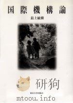 国際機構論 1996.06 PDF电子版封面 最上敏樹