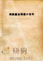 列国議会同盟の百年（1983 PDF版）