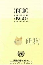 国連とNGO（1992.02 PDF版）
