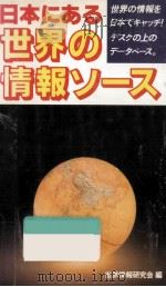 日本にある世界の情報ソース（1988.12 PDF版）