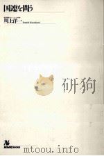 国連を問う 1993.12 PDF电子版封面 川上洋一
