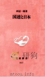 国連と日本 1994.01 PDF电子版封面 河辺一郎