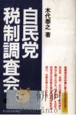 自民党税制調査会（1985.11 PDF版）
