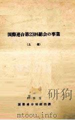 国際連合第23回総会の事業 1 1969.03 PDF电子版封面