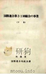 国際連合第31回総会の事業 2（1977.06 PDF版）