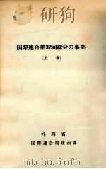 国際連合第32回総会の事業 1（1978.07 PDF版）