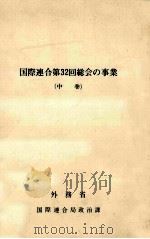 国際連合第32回総会の事業 2（1978.07 PDF版）