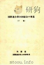 国際連合第34回総会の事業 2（1980.07 PDF版）