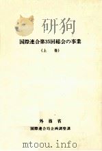 国際連合第35回総会の事業 1（1981.08 PDF版）