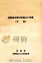 国際連合第35回総会の事業 2（1981.08 PDF版）