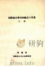 国際連合第36回総会の事業 1（1982.07 PDF版）