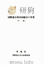 国際連合第36回総会の事業 2（1982.07 PDF版）