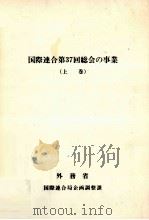 国際連合第37回総会の事業 1（1983.07 PDF版）