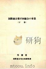 国際連合第37回総会の事業 2（1983.07 PDF版）