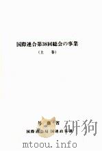 国際連合第38回総会の事業 1（1985.03 PDF版）